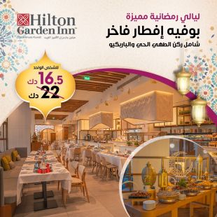 بوفيه إفطار رمضاني فاخر شامل ركن الطهي الحي والباربكيو لدى فندق هيلتون جاردن إن – الأﭬنيوز