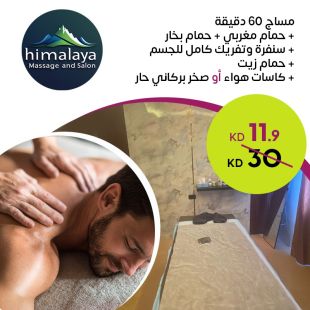 باقة مساج 60 دقيقة من صالون Himalaya