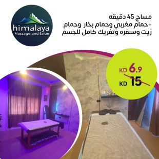 مساج 45 دقيقة + حمام مغربي + حمام بخار + حمام زيت + سنفرة وتفريك كامل للجسم من صالون Himalaya