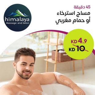 مساج استرخاء أو حمام مغربي  45 دقيقة من صالون Himalaya