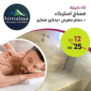 مساج استرخاء 45 دقيقة + حمام مغربي + بدكير ومنكير من صالون Himalaya