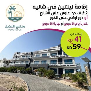 إقامة ليلتين في شاليه غرفتان دور علوي خلال أيام الأسبوع أو عطلة نهاية الأسبوع في منتجع Palms 