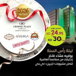 استمتع ببوفيهات عشاء ليلة رأس السنة من  فندق هوليدي إن و كراون بلازا الفروانية