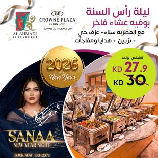 رأس السنة بأجواء فاخرة بوفيه عشاء مع مطربة، موسيقى حية، تزيين وهدايا من هوليدي إن وكراون بلازا الفروانية