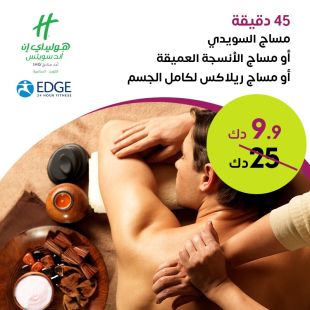 مساج الانسجة العميقة او سويدي او ريلاكس لمدة 45 دقيقة من نادي إيدج الصحي- فندق هوليداي إن السالمية
