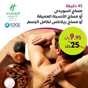 مساج الانسجة العميقة او سويدي او ريلاكس لمدة 45 دقيقة من نادي إيدج الصحي- فندق هوليداي إن السالمية
