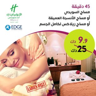 مساج من اختيارك لمدة 45 دقيقة من نادي إيدج الصحي- فندق هوليداي إن السالمية
