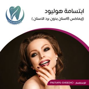 اطلب كود شيييل و احصل على خدمة مميزة لابتسامة هوليود (إيماكس 8 اسنان بدون برد الاسنان) من مركز فرجينيا لطب الأسنان - لمعرفة قيمة الخدمة يرجى الاتصال على العيادة