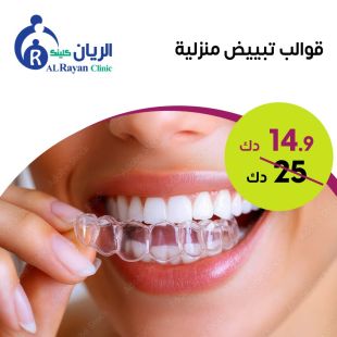 قوالب تبييض المنزلية من الريان كلينك