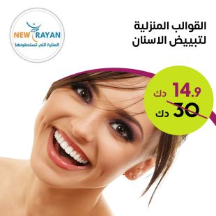 قوالب تبييض منزلية لأسنانك من New Rayan