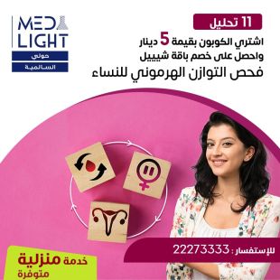 ادفع 5 دينار واحصل على خصم باقة التوازن الهرموني للنساء من مختبر Med Light