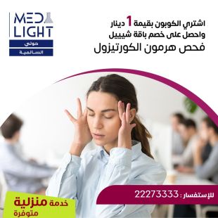 ادفع 1 دينار واحصل على خصم باقة هرمون الكورتيزول المميزة من مختبر Med Light