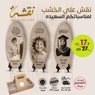 اصنع ذكرى لا تُنسى مع نقش خشبي أنيق من نقشة