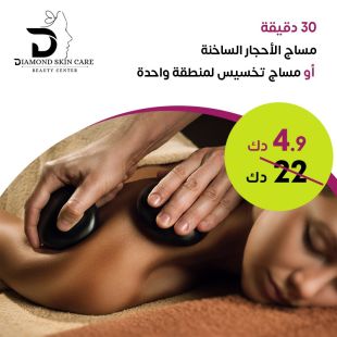 30 دقيقة مساج الأحجار الساخنة أو مساج تخفيس لمنطقة واحدة من Diamond Skin Care 