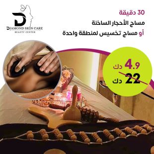 30 دقيقة مساج الأحجار الساخنة أو مساج تخفيس لمنطقة واحدة من Diamond Skin Care 