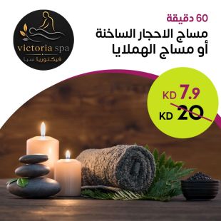 مساج 60 دقيقة مساج الاحجار الساخنة أو الهيمالايا من Victoria Spa
