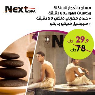 باقة نكست الاسترخائي بالأحجار الساخنة للرجال من صالون Next Spa