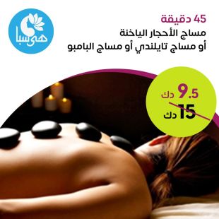 45 دقيقة مساج الأحجار الياخنة أو مساج تايلندي أو مساج البامبو من هيا سبا