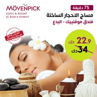 مساج الأحجار الساخنة للجسم لمدة 75 دقيقة في سبا فندق موفنبيك البدع