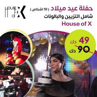 باقة اعياد الميلاد لـ 10 أشخاص في House of X