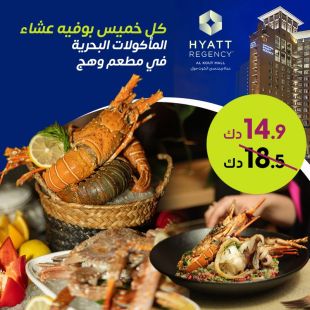 بوفيه عشاء المأكولات البحرية المميز كل يوم خميس في مطعم وهج - فندق حياة ريجنسي الكوت مول