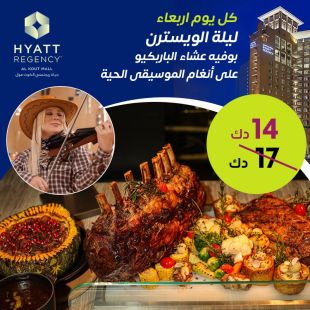 بوفيه عشاء ليالي الباربكيو كل يوم أربعاء في مطعم وهج - فندق حياة ريجنسي الكوت مول