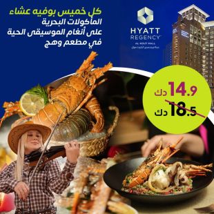  بوفيه عشاء المأكولات البحرية المميز كل يوم خميس في مطعم وهج -  فندق حياة ريجنسي الكوت مول