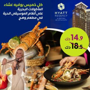 بوفيه عشاء المأكولات البحرية المميز كل يوم خميس في مطعم وهج - فندق حياة ريجنسي الكوت مول