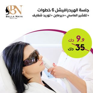 جلسة الهيدرافيشل ٦ خطوات + تقشير الماسي + ديرمابن + توريد شفايف لدى Bella Naya Skin Care