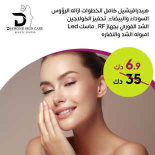 باقة هيدرافيشرل من Diamond Skin Care