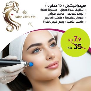 هيدرافيشيل ( 15 خطوة ) + تنظيف بشرة عميق من صالون Elida