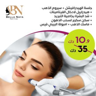 جلسة الهيدرافيشل كامل الخطوات + سيروم الذهب بالأكسجين + هيدرابيل + شد البشرة + سكن سكربر  + ماسك الذهب + امبولة البيبي فيس لدى Bella Naya Skin Care