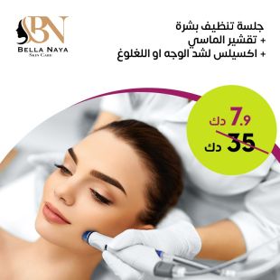 جلسة تنظيف بشرة + تقشير الماسي + اكسيلس لشد الوجه او اللغلوغ من صالون Hi Beauty Skin Care