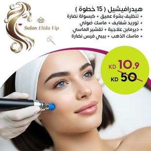 هيدرافيشيل ( 15 خطوة ) + تنظيف بشرة عميق من صالون Elida