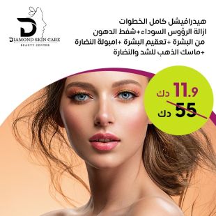 هيدرافيشر كامل الخطوات من Diamond Skin Care