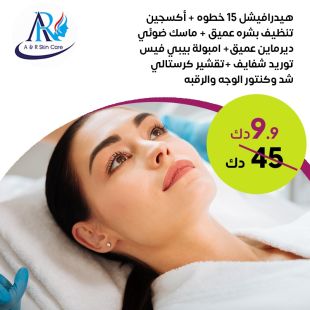 باقة هيدرافيشل 15 خطوة + أكسجين لدى A & R Skin
