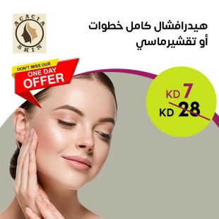 جلسة هيدرافيشيال كامل خطوات أو تقشير ماسي لدى Acacia Skin