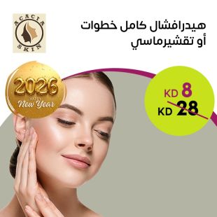 هيدرافيشل كامل خطوات أو تقشير ماسي في Acacia Skin