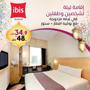 استمتعوا بـإقامة لشخصين في غرفة مزدوجه شامل الفطور و السحور من فندق Ibis