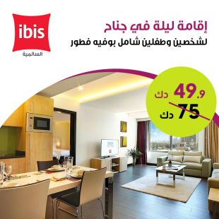 استمتعوا بـإقامة لشخصين وطفلين في جناح مع بوفيه افطار من فندق Ibis السالمية