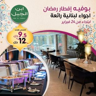استمتع بإفطار رمضان بنكهات لبنانية مميزة في ابن الجبل