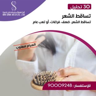 اطلب كود شيييل و احصل على خدمات مميزة لتحاليل تساقط الشعر من مختبر ابن سينا - لمعرفة قيمة الخدمة يرجى الاتصال على المختير