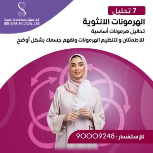 اطلب كود شيييل و احصل على خدمات مميزة لتحاليل هرمونات أنثوية أساسية (7 تحاليل) من مختبر ابن سينا - لمعرفة قيمة الخدمة يرجى الاتصال على المختير