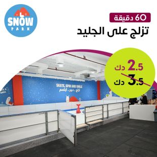 استمتع بالتزلج على الجليد لمدة ساعة في Snow Park