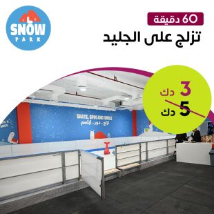 استمتع بالتزلج على الجليد لمدة ساعة في Snow Park