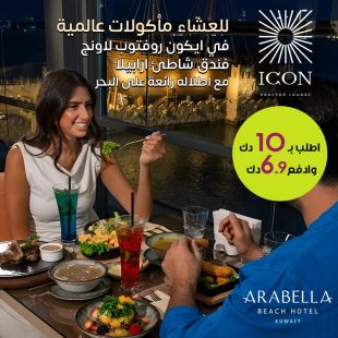 عشاء مميز مع أطباق عالمية وإطلالة رائعة على البحر في إيكون روفتوب لاونج بفندق شاطئ أرابيلا