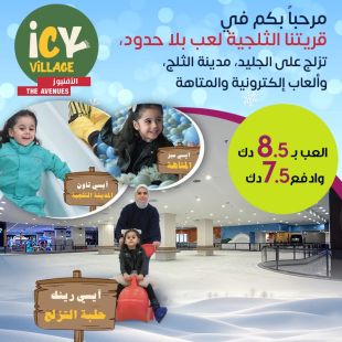 استمتع بالتزلج في أجواء ثلجية ممتعة في ICY Village