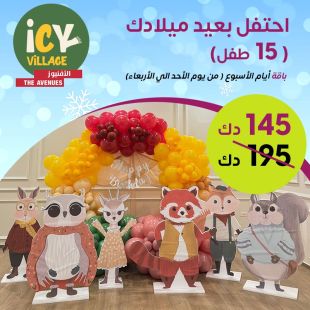 احتفل بعيد ميلادك ( 15 طفل ) خلال أيام الأسبوع في ICY Village