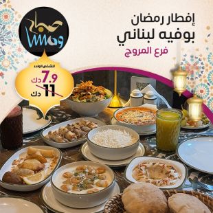  استمتع ببوفيه إفطار رمضاني من مطعم صباح و مسا - فرع المروج