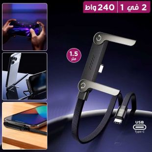 كيبل شحن Type-C سريع 240 واط مع ستاند هاتف مدمج قابل للطي بطول 1.5 متر 2 في 1